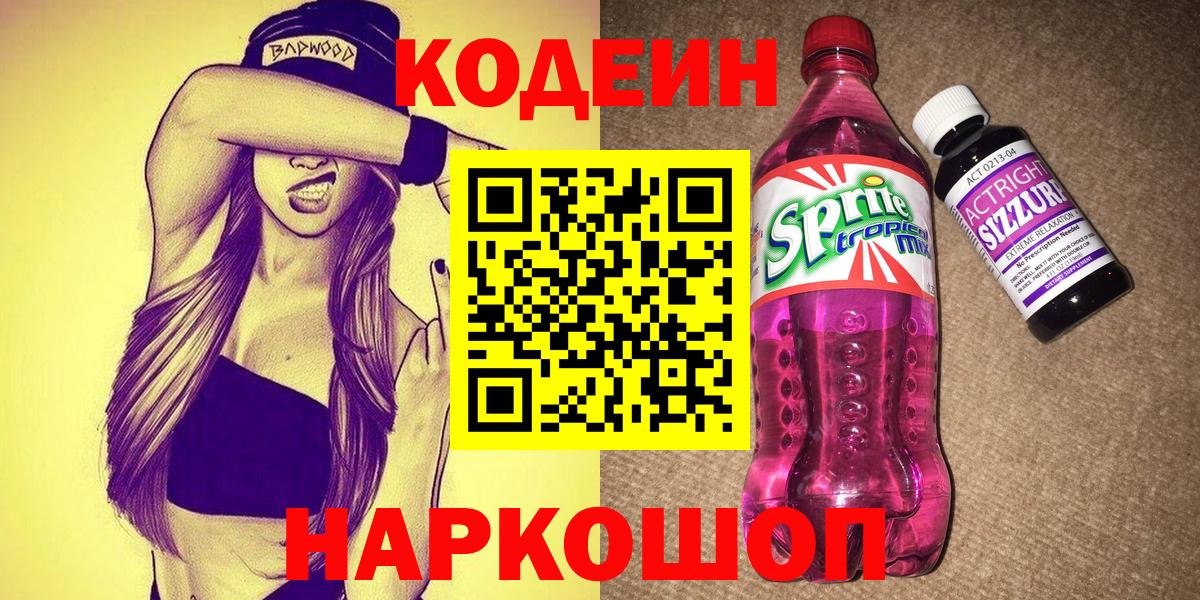 Codein напиток Lean (лин) Геленджик