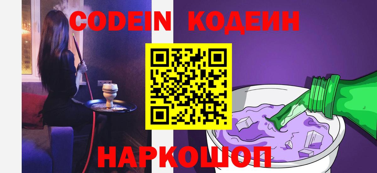 Codein Purple Drank  Вход с VPN  Codein напиток Lean (лин)  Геленджик 